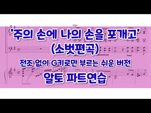 [알토] '주의 손에 나의 손을 포개고' (소벗편곡) 파트연습자료