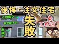 【実話】注文住宅でやってしまった陥りがちな失敗 6選(一条工務店/延床面積31坪/本体金額 3300万円/小西さんの場合)