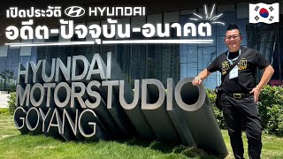 เปิดประวัติที่มา Hyundai ตั้งแต่อดีต ปัจจุบัน และอนาคต ผ่านนิทรรศการที่ Hyundai Motorstudio Goyang