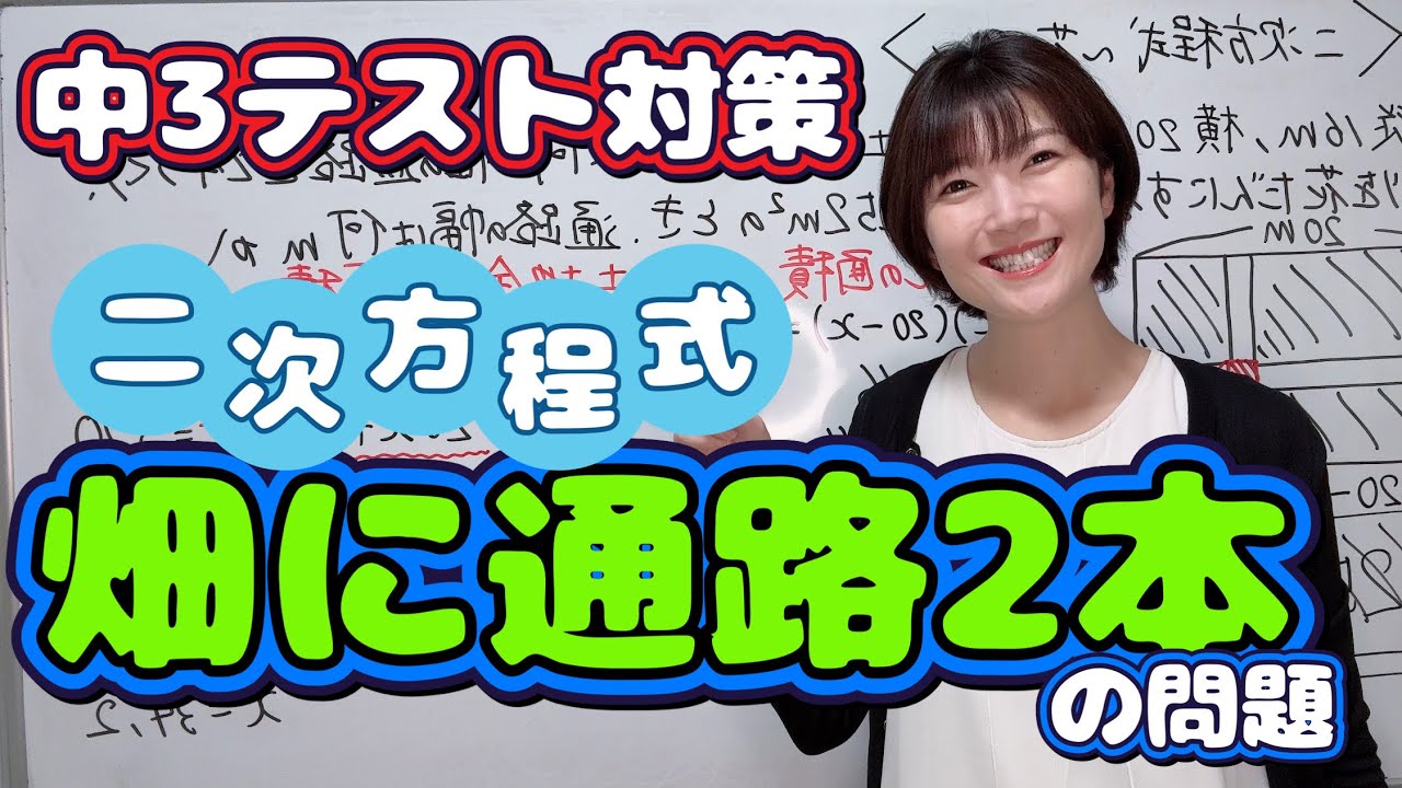 中3テスト対策！二次方程式、通路2本が通る長方形の文章問題を完璧にしよう！！！