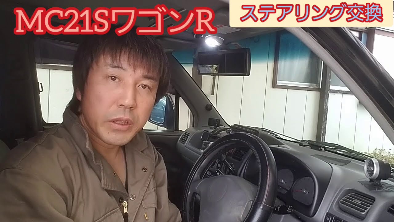 ワゴンRステアリング交換