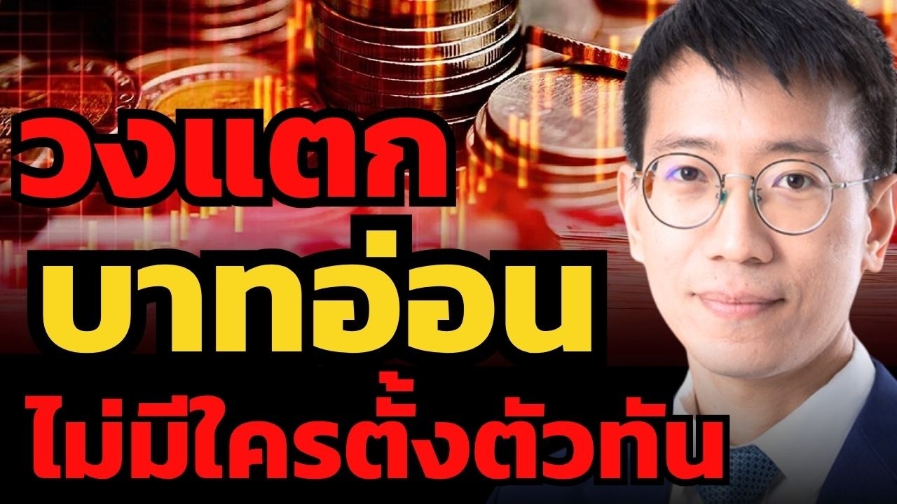 "เงินบาท" อ่อนค่าทะลุ 33 ! อ่อนที่สุดในรอบ 1 ปี