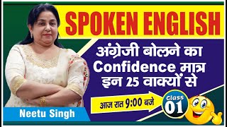 SPOKEN ENGLISH | अंग्रेजी बोलने का Confidence मात्र इन 25 वाक्यों से | By Neetu Singh Mam