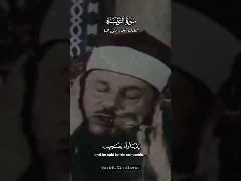 ثاني اثنين إذ هما في الغار ما تيسر من سورة التوبة الشيخ محمود علي البنا