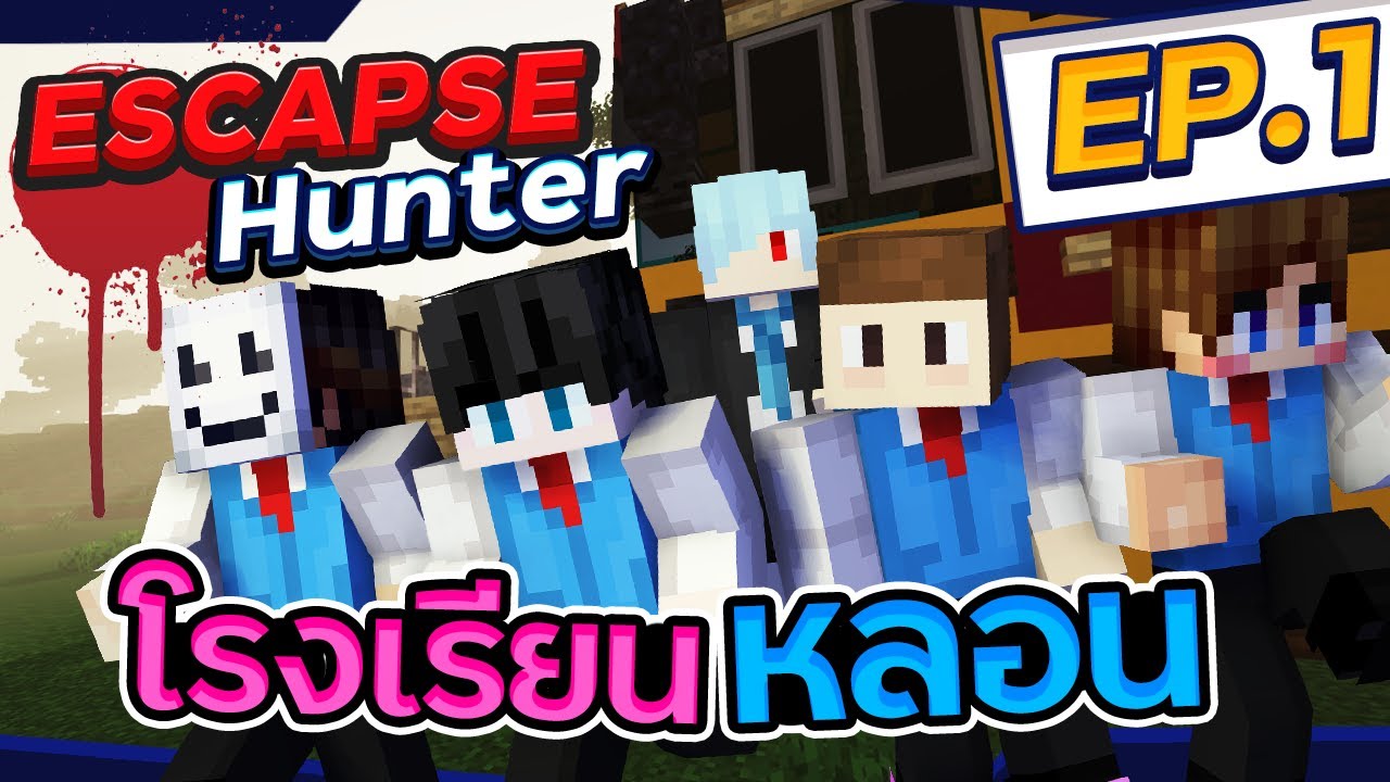 Minecraft Escape Hunt #1 - โรงเรียนหลอนที่มีฆาตกรอาศัยอยู่