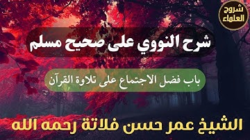 شرح النووي على صحيح مسلم (باب فضل الاجتماع على تلاوة القرآن) – الشيخ عمر فلاتة