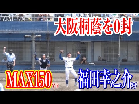 履正社の剛腕【福田幸之介投手】サウスポーが大阪桐蔭打線を封じ聖地甲子園へ乗り込む！！履正社vs大阪桐蔭