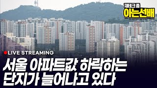 아파트값 하락하는 단지 급증 (아는선배)