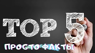 Просто факты топ 5 (от деревни в Австрии до интернета в Северной Корее)