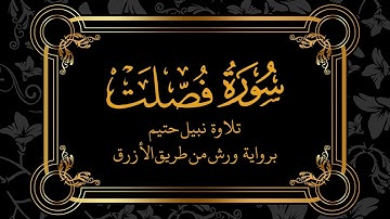 سورة فصّلت - Surah Fussilat