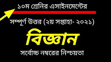 Class 10 Science Assignment 2021 || ১০ম শ্রেনির বিজ্ঞান এসাইনমেন্ট|| Assignment 2 week