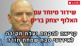 משדר מיוחד! האלוף בריק קורא להקמת ועדת חקירה בלתי תלויה לאירועי טבח שמחת תורה