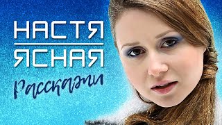 Настя Ясная - Расскажи