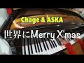 Chage&amp;ASKA 世界にMerry X&#39;mas(ピアノ)