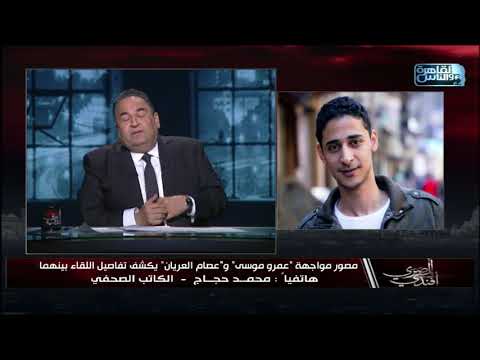 الكاتب الصحفي محمد حجاج صاحب الفيديو الشهير لمواجهة عصام العريان وعمرو موسى يروي تفاصيل اللقاء