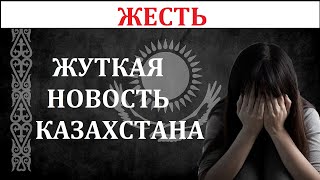 СТРАШНЫЕ ВЕЩИ ТВОРЯТСЯ В КАЗАХСТАНЕ! КАЗАХСТАНЦЫ В ШОКЕ!!! ГЛАВНЫЕ НОВОСТИ КАЗАХСТАНА