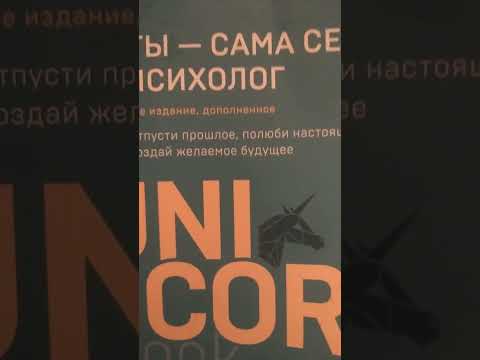 обзор на книгу "Ты сама себе психолог" Елена Друма