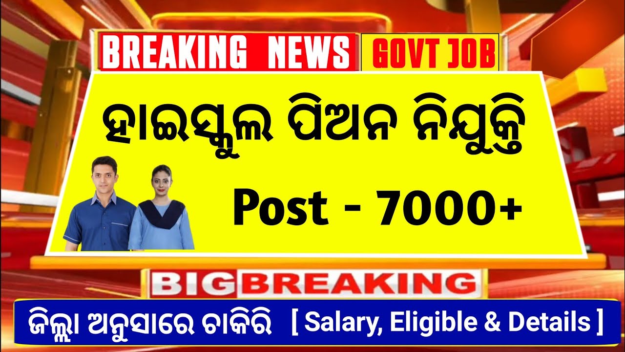 ହାଇସ୍କୁଲ ପିଅନ ନିଯୁକ୍ତି 2025 | Odisha high school peon vacancy | high school peon recruitment 2025