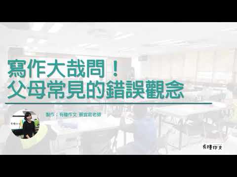 【有種教學】愛看書就會寫作文嗎？父母常見的錯誤觀念！