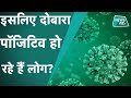 Corona Virus: कोरोना को लेकर रिसर्च में बड़ा खुलासा!