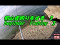 釣りに行く3　　beginner　fishing　3