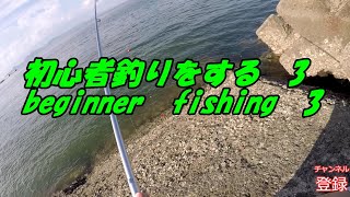 釣りに行く3　　beginner　fishing　3