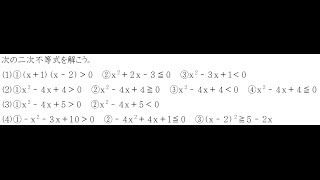 二次不等式の解き方（１）（２）【高校数学Ⅰ】