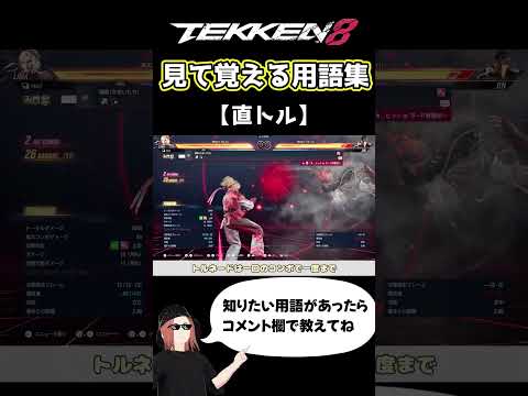 【鉄拳8】見て覚える用語集【直トル】