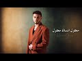 معقول أنساك معقول بصوت الشامي كاملة حصريآ 2026 