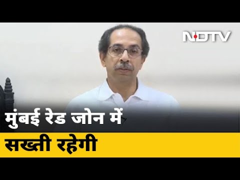 Mumbai-Pune रेड जोन में ढील नहीं: Uddhav Thackeray