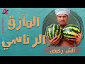 ألش رخيص   المأزق الرئاسي   الموسم الثاني دندنها