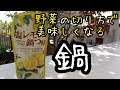 目からウロコの千切り野菜鍋のススメ｜どんなお鍋にも合います｜カルディ・塩レモン鍋つゆ｜もへじ｜我が家の定番｜冷蔵庫の残り野菜で出来る美味しい鍋の作り方