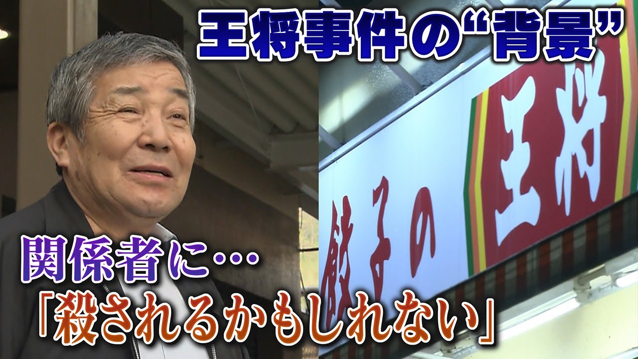 【徹底取材】事件前に社長が漏らした「殺されるかもしれない」背景には何が？王将事件･容疑者逮捕から1ヵ月　京都【ウラドリ】