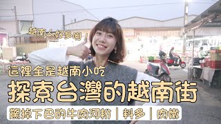 這裡完全就是越南！全是看不懂的文字和招牌｜隱藏在高雄的越南街，有椰香粽子、濃郁開胃的牛肉河粉、酥脆掉渣的越南麵包，還有吃不懂的越南腸粉｜高雄｜大寮｜大明街｜異國料理｜越南料理