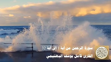 كامل يوسف البهتيمي - سورة الرحمن من آية 1 إلى آية 32