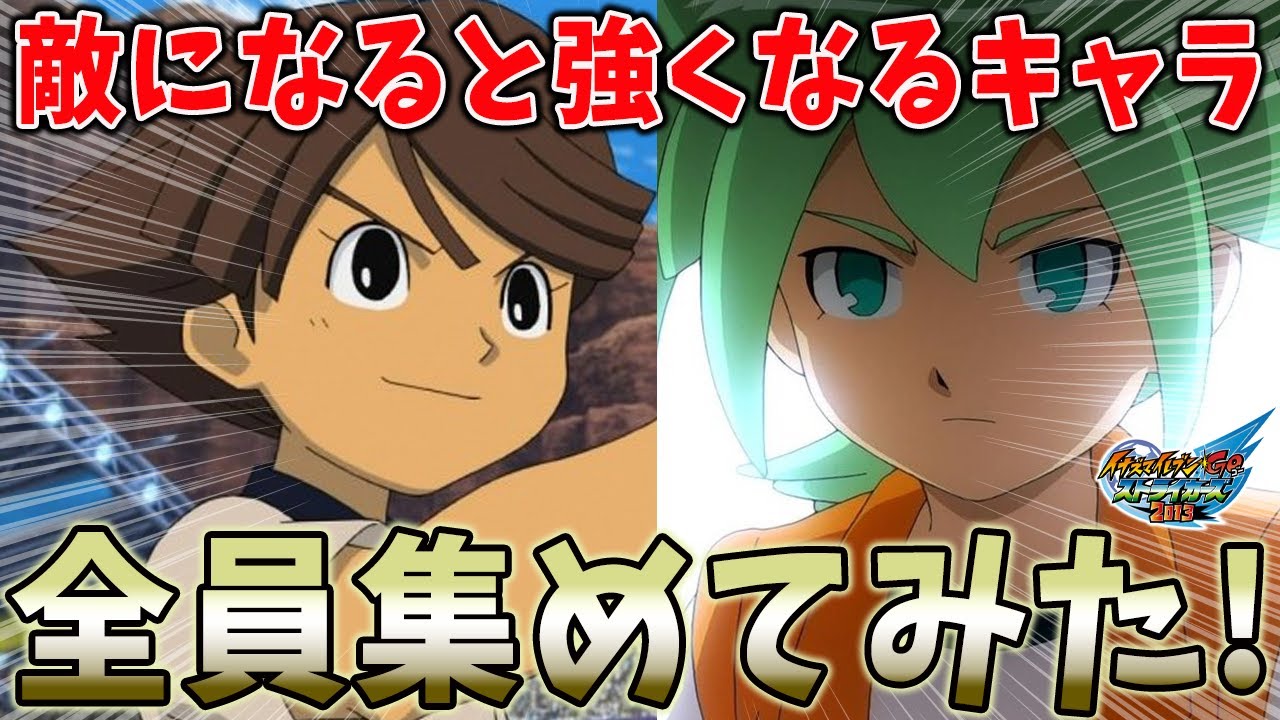 【あるある】敵になった途端なぜか急に強くなるキャラを集めたら最強だった！w【イナズマイレブンGO ストライカーズ 2013/イナスト2013】