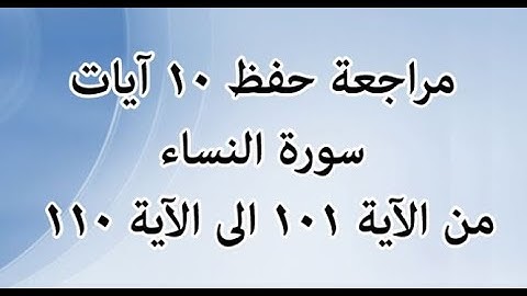 مراجعة حفظ كل 10 آيات من النساء من الآية 101 إلى الآية 110 - بصوت القارئ خليفة الطنيجي - رواية حفص