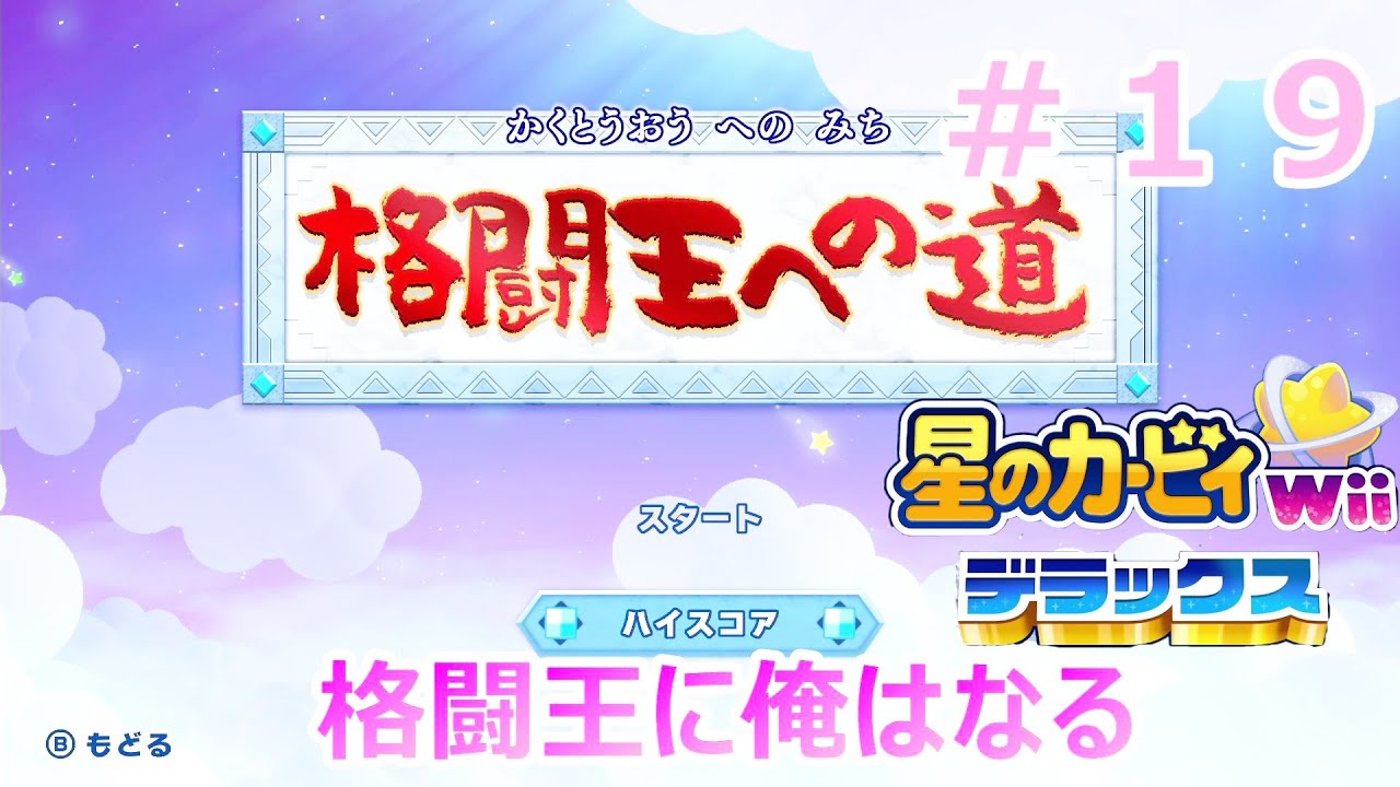 格闘王に俺はなる　#１９　【星のカービィWii　デラックス】