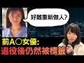 點解「以前拍過AV」會影響一世？前AV女優：真正恐怖係退役之後？行業的變化? 日本資訊 #廣東話 #粵語 #在日港人#日本旅遊 #日本新聞 #熱門