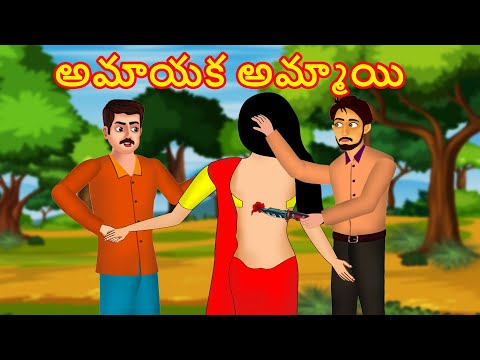 అమాయక అమ్మాయి | Telugu Stories | Stories in Telugu | Neethi Kathalu in Telugu | Kathalu