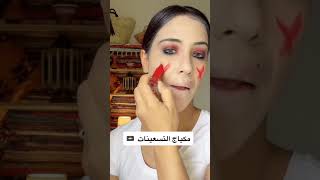 مكياج التسعينات #اكسبلور #مكياج_زمان #مكياج