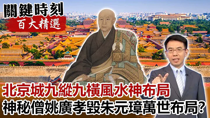 北京城九縱九橫風水神布局 神秘僧姚廣孝毀朱元璋萬世布局！？【關鍵時刻百大精選】-劉寶傑 馬西屏 劉燦榮 - 天天要聞