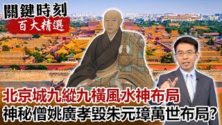 北京城九縱九橫風水神布局 神秘僧姚廣孝毀朱元璋萬世布局【關鍵時刻百大精選】劉寶傑 馬西屏 劉燦榮