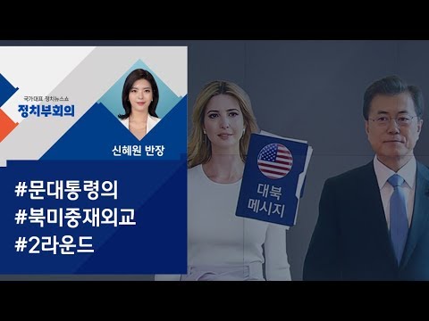 [정치부회의] 이방카-북 김영철, 평창 폐회식서 조우하나