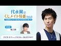 【ゲスト:堀江瞬】代永翼のくじメイト特番~教え子はスパダリ系少年!?編~