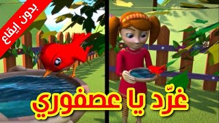 غرد يا عصفوري (بدون إيقاع) - طيور بيبي  Toyor Baby