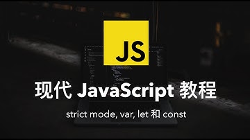 JavaScript 的历史，strict mode, var, let 和 const【现代 JavaScript 教程】