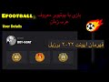 بازي با قهرمان قهرمانان معروف ترين يوتيوب عرب زبان بوت گوت Playing Against Champion Bot Goat