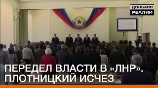 Передел власти в «ЛНР». Плотницкий исчез | «Донбасc.Реалии»