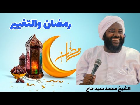 رمضان والتغيير الشيخ محمد سيد حاج رحمه الله